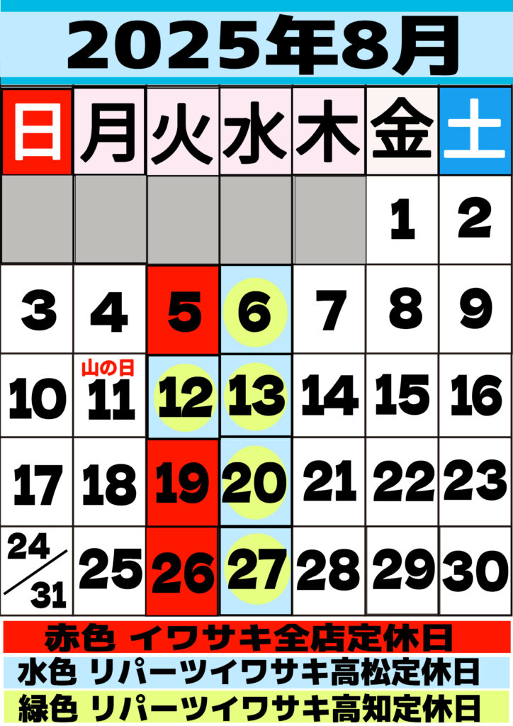 2025年8月営業日のお知らせ | パーツランドイワサキ（高松・松山
