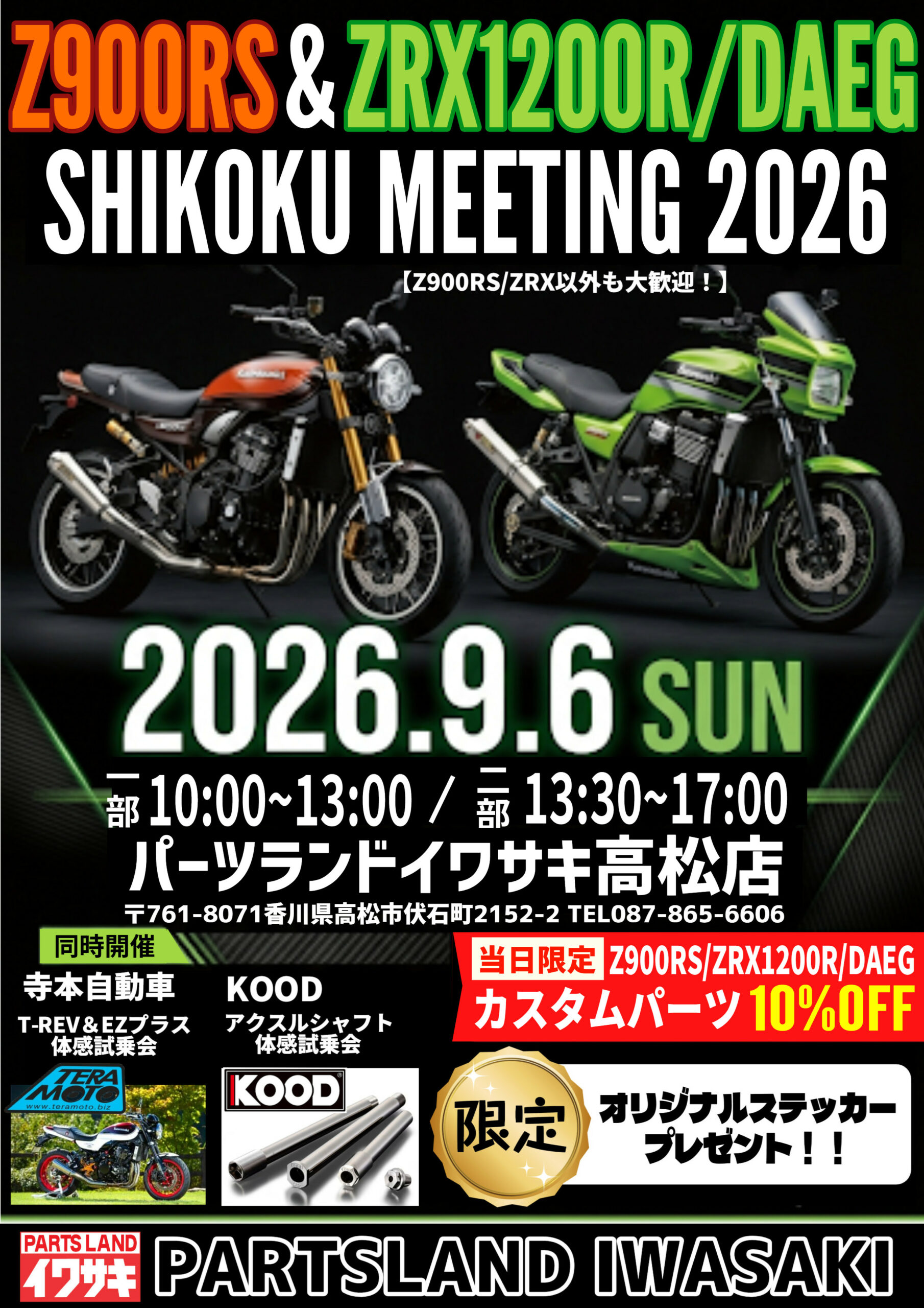Z900RS＆ZRX1200R/DAEG ミーティング | パーツランドイワサキ（高松